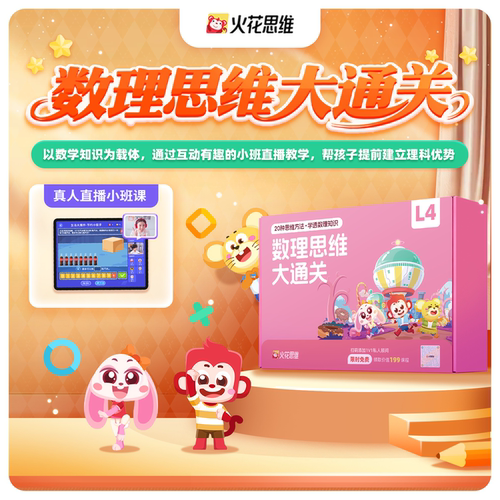 【火花思维小班直播课】空间计算数感思维全面提升赠配套学具礼盒