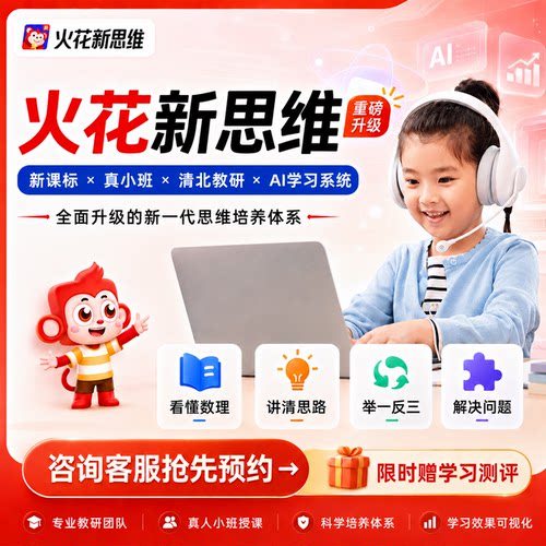 【重磅升级】火花新思维 数理逻辑思维儿童成长礼盒配套全阶段