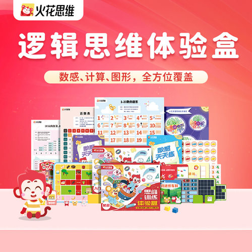 火花思维 逻辑训练学具礼盒 计算数理思维训练图形空间思维启蒙