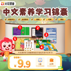 拼音学习文学常识儿童阅读表达古诗火花思维中文学习锦囊大礼包