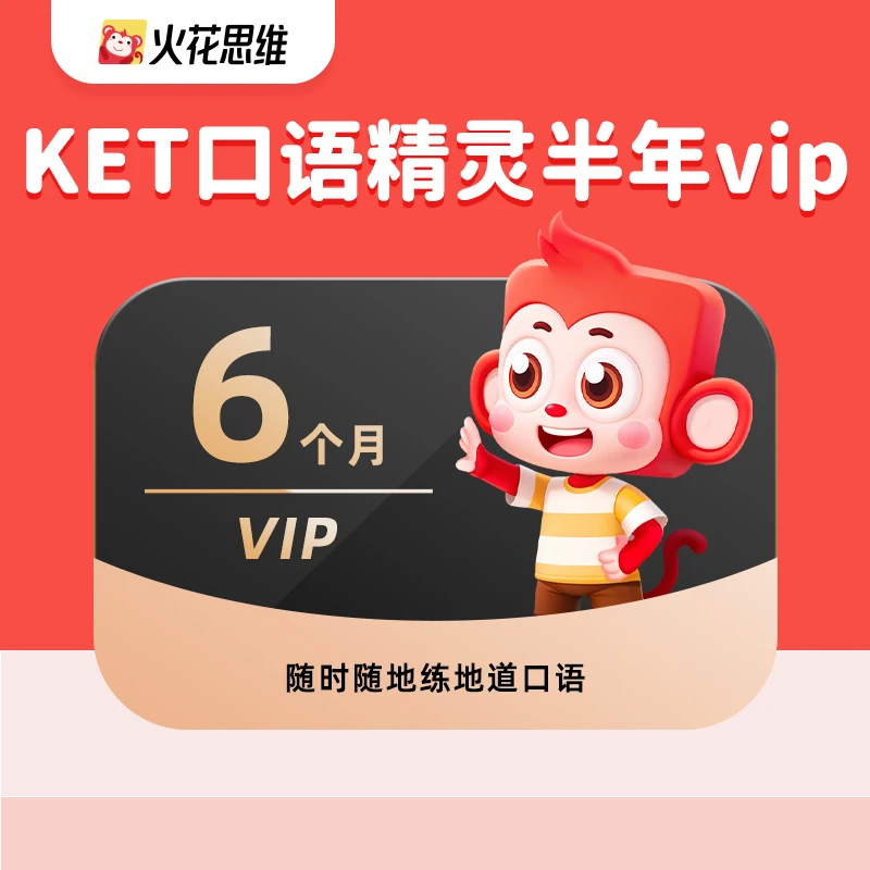 【合作伙伴】口语小精灵vip半年AI陪练地道口语表达能力提升