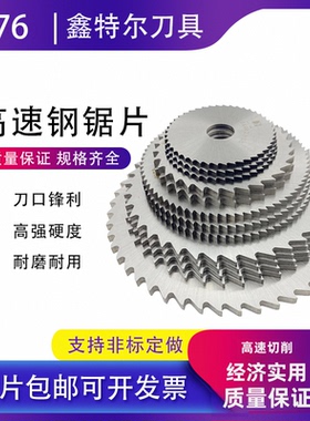 承接定做规格HSS高速钢锯片铣刀白钢切口铣刀40 50 60 75 80 100