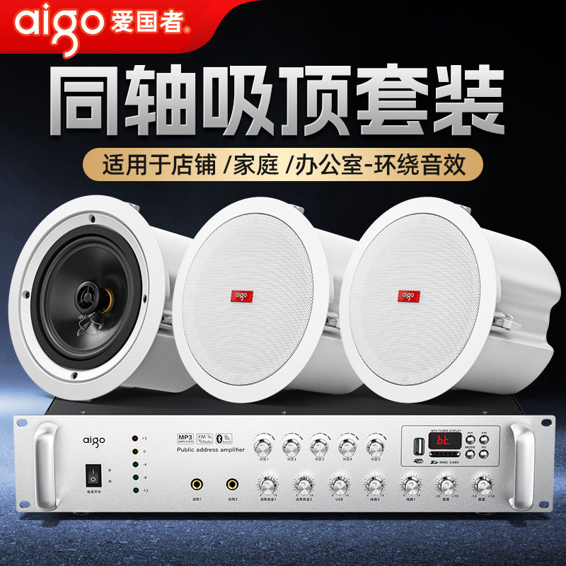 爱国者重低音吸顶音响蓝牙同轴吊顶喇叭功放套装嵌入店铺专用音箱