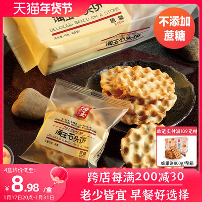 海玉石头饼168gX4盒山西特产粗粮饼干老饼坊手工石子馍零食品