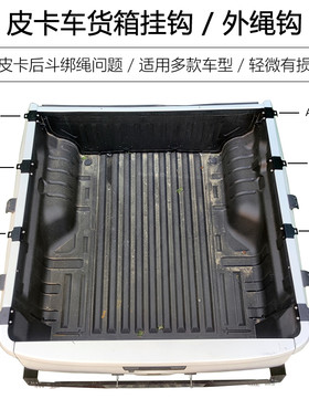 皮卡立方皮卡车货箱绳钩简易实用