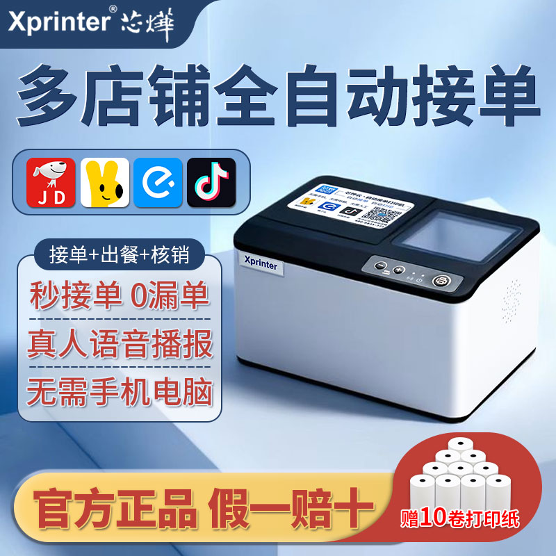 芯烨T503云打印出餐一体机