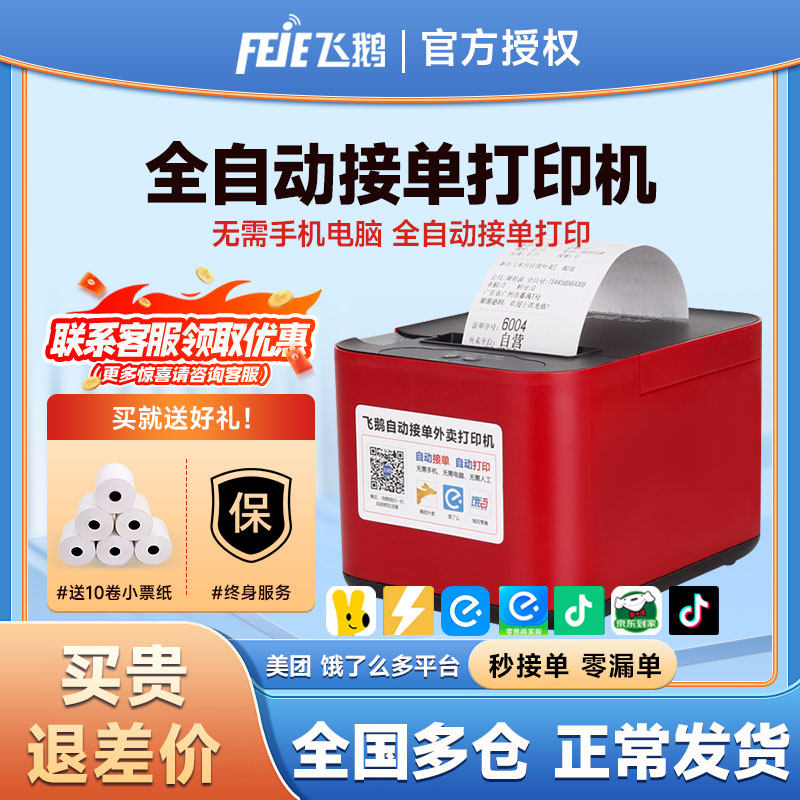 飞鹅外卖打印机自动接单无线WiFi美团饿了么抖音淘宝闪购飞蛾云打印机4G真人语音热敏餐饮80飞蛾58mm小票机