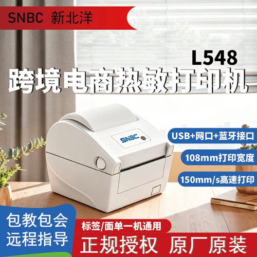 SNBC新北洋BTP-L540H/L548顺丰标签物流电子面单发货快递单打印机