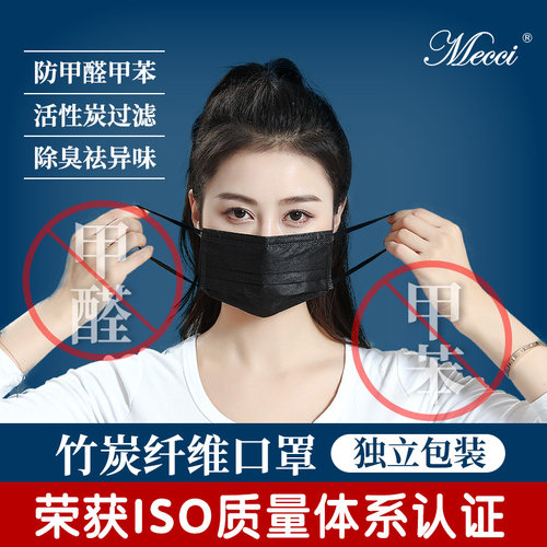 Mecci防甲醛防尘活性炭竹炭口罩透气孕妇黑色防粉尘工业甲醛专用 - 封面