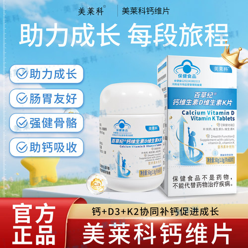 美莱科钙维片钙VD3K2片
