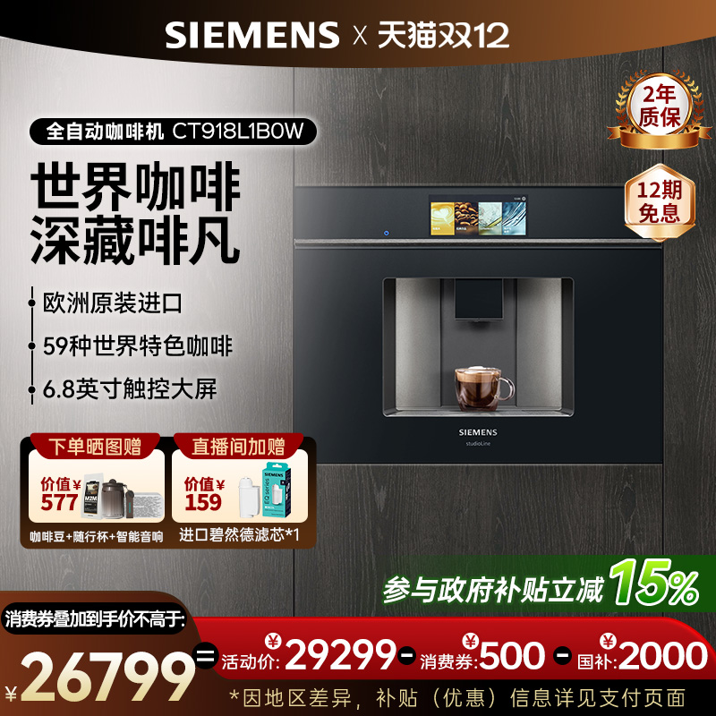 西门子咖啡机家用全自动嵌入式触摸屏CT918L1B0W