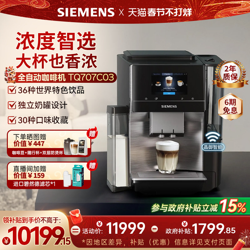 西门子咖啡机家用全自动研磨一体智选商用办公室欧洲进口TQ707C03