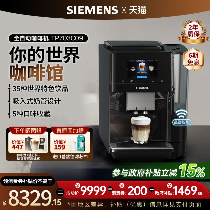 西门子全自动咖啡机家用冷萃意式工位商用进口美式世界咖啡EQ700
