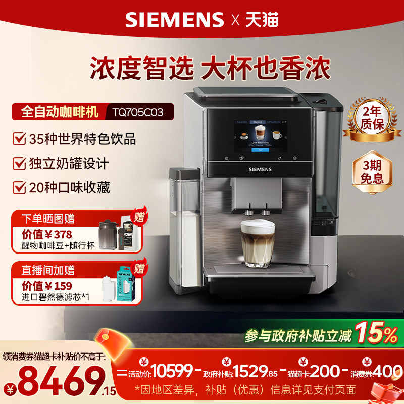 西门子咖啡机意式全自动办公室家用世界咖啡冷萃进口TQ705C03
