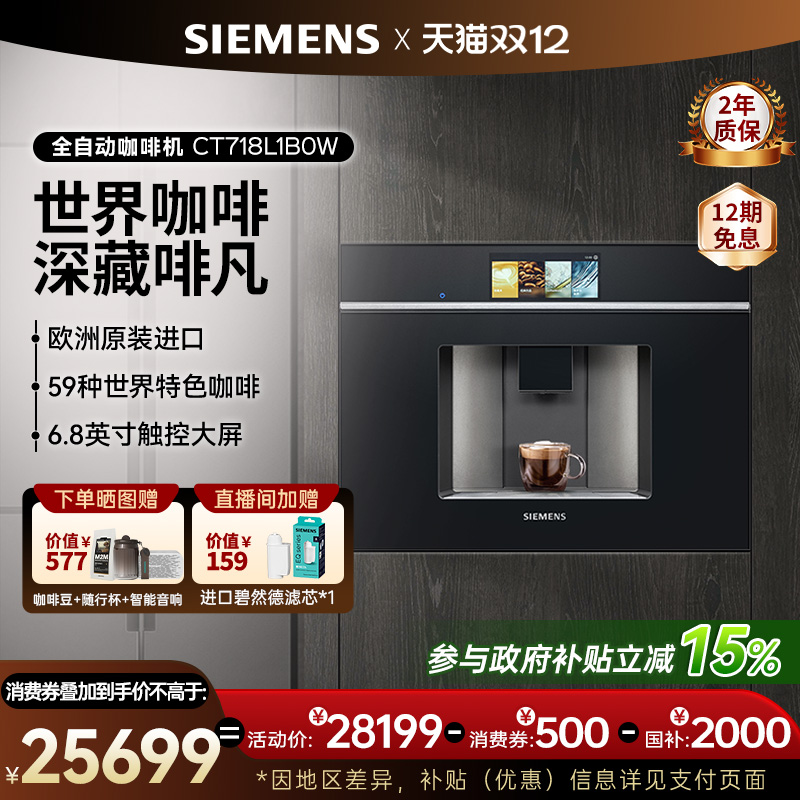 西门子意式全自动咖啡机嵌入式触摸屏CT718L1B0W