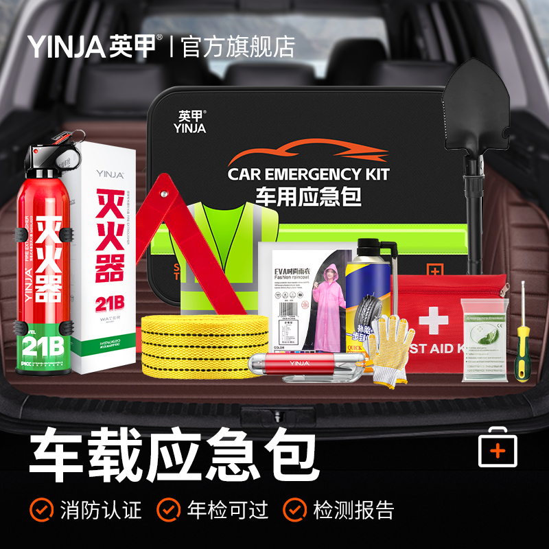 英甲车载应急包汽车年审年检套装工具包私家车户外救援安全三件套