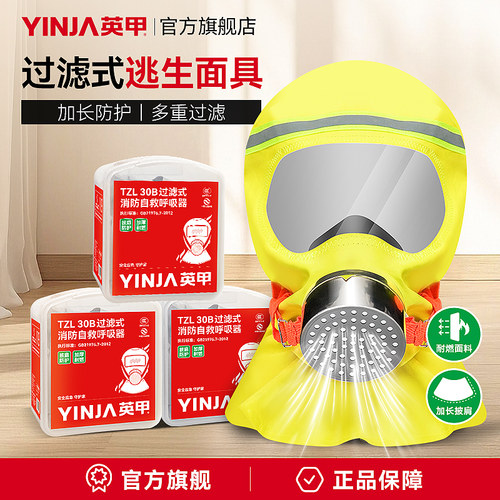 英甲消防面具防毒防烟过滤式