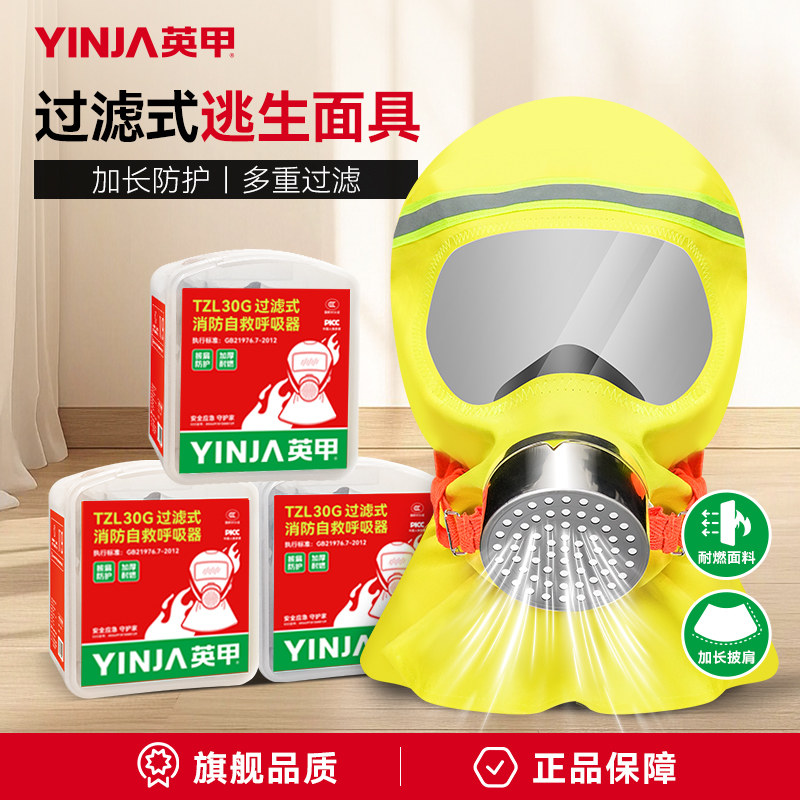 英甲消防面具防毒防烟过滤式