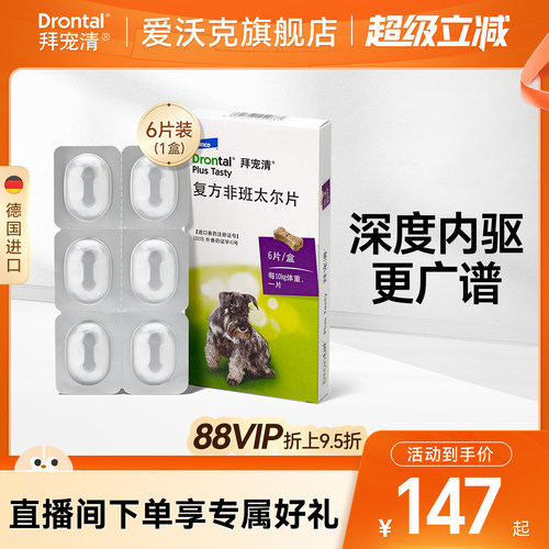 拜宠清体内驱虫药狗狗驱虫药片深度内驱幼犬除蛔虫绦虫钩虫多盒装