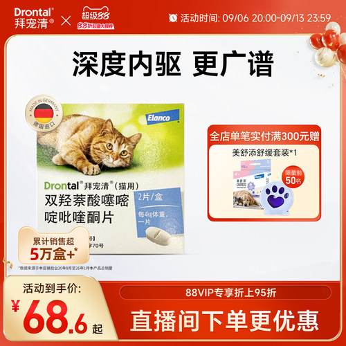 德国进口拜宠清猫咪口服内驱体内驱虫药 宠物驱蛔虫绦虫2片4片装