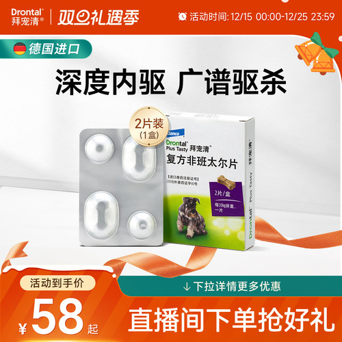 拜宠清体内驱虫狗狗驱虫药口服内驱除蛔虫绦虫2片6片装德国进口