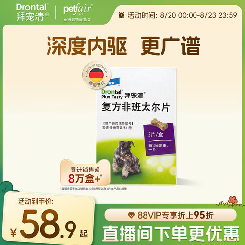 拜宠清体内驱虫狗狗驱虫药口服内驱除蛔虫绦虫2片6片装德国进口