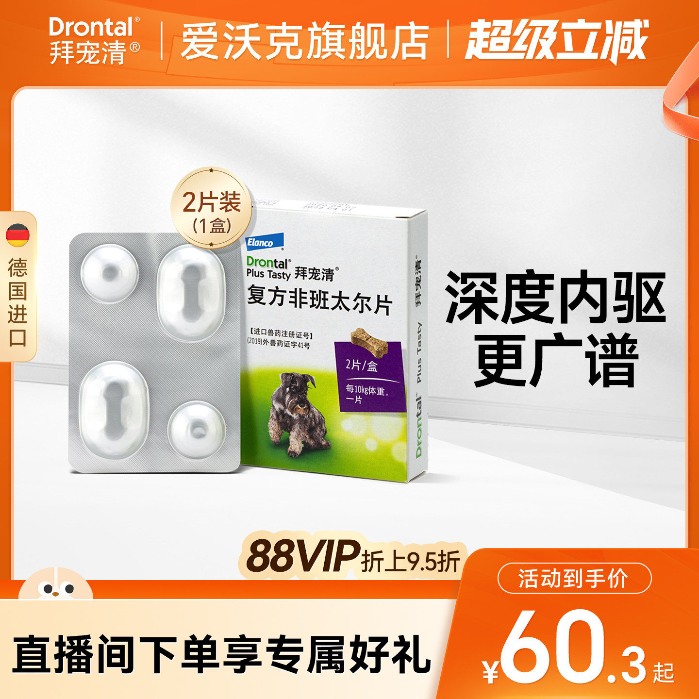 拜宠清狗狗体内驱虫2片 51元 - 86线报