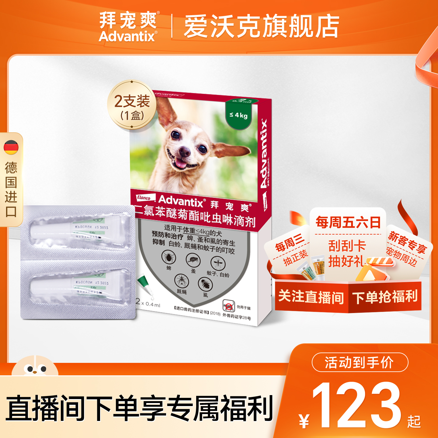 德国拜宠爽体外驱虫滴剂狗狗外用中小型犬用驱杀跳蚤蜱虫虱子2支
