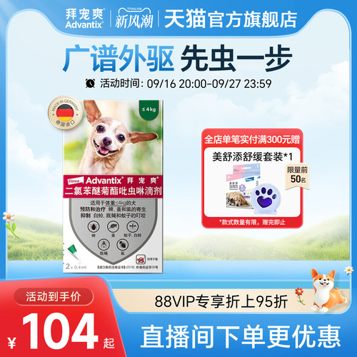 德国拜宠爽体外驱虫滴剂狗狗外用中小型犬用驱杀跳蚤蜱虫虱子2支
