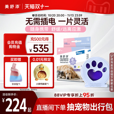 美舒添情绪舒缓信息素扩散剂猫咪狗狗出行防应激安抚套装