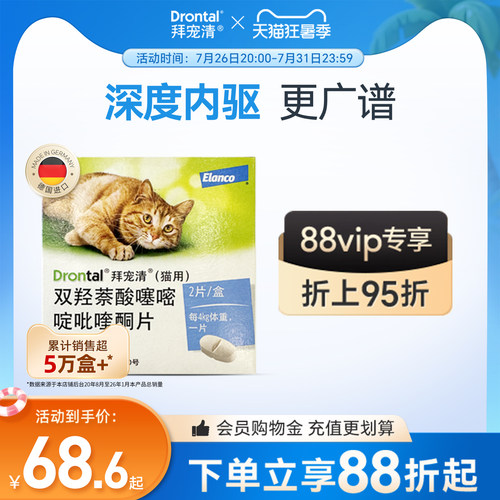 德国进口拜宠清猫咪口服内驱体内驱虫药 宠物驱蛔虫绦虫2片4片装
