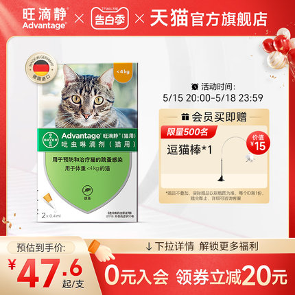 德国拜耳旺滴静猫咪驱虫药体外滴剂小猫外用去跳蚤0.4ML*2