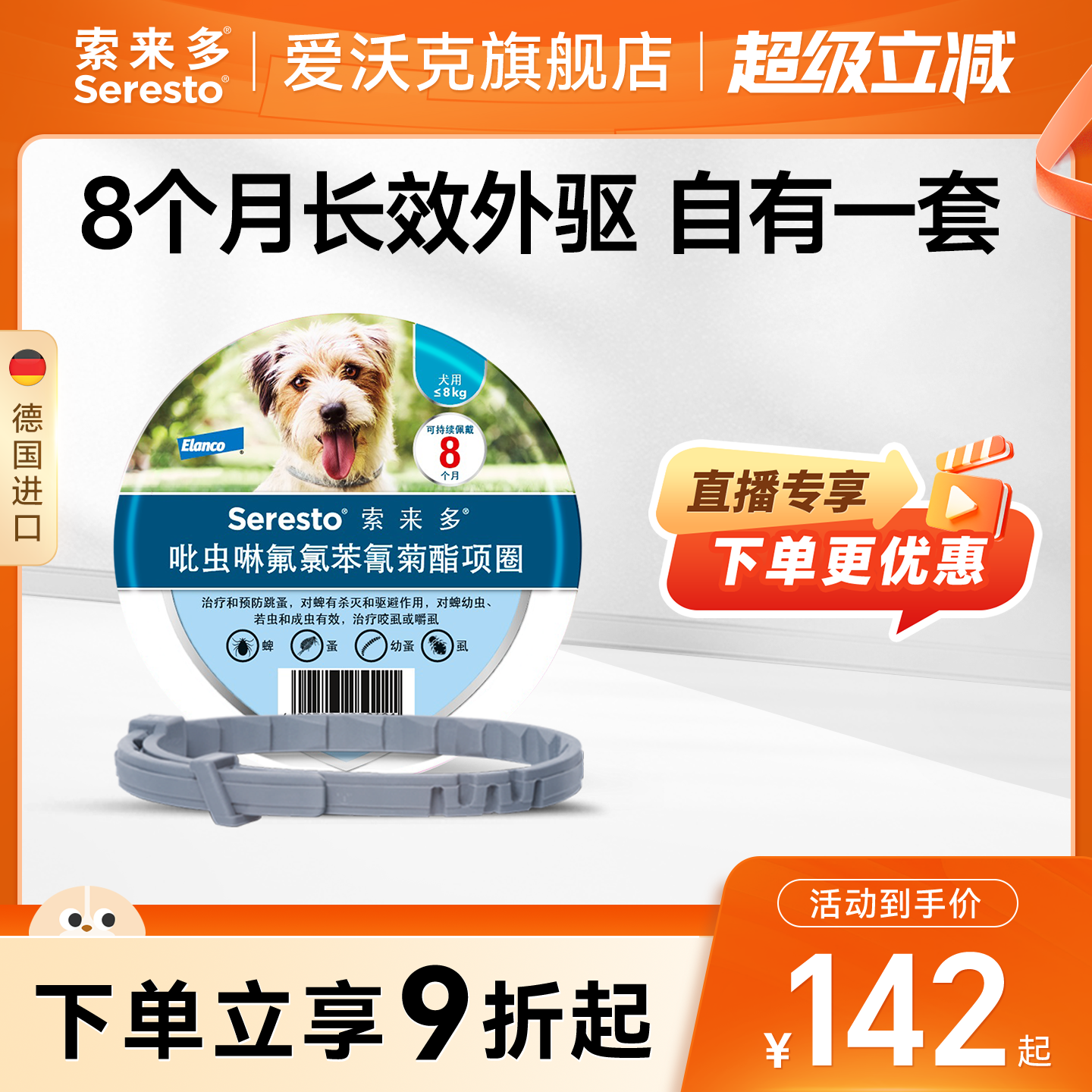 索来多犬用驱虫项圈小型犬 105元，索来多犬用驱虫项圈大型犬 137元 - 86线报