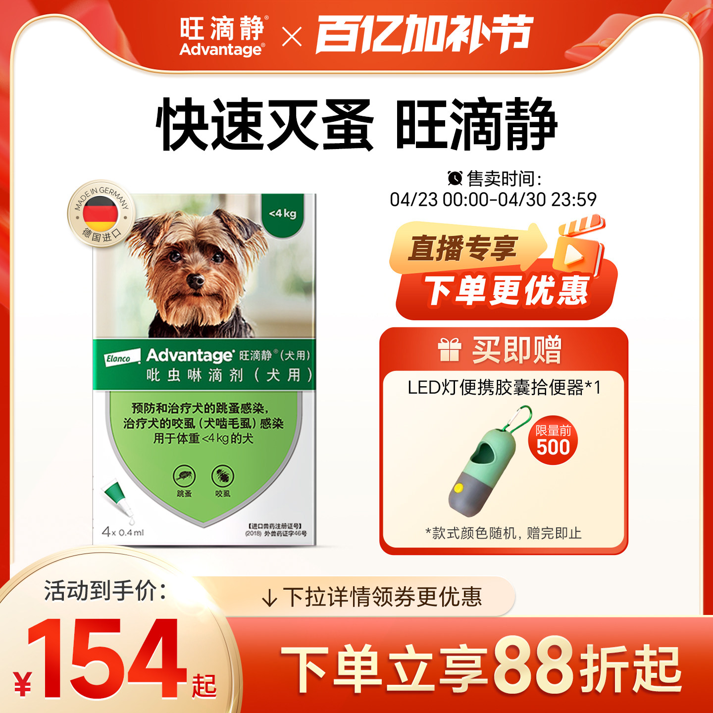 德国旺滴静狗狗体外驱虫药去跳蚤虱子预防叮咬小型犬用滴剂4支装