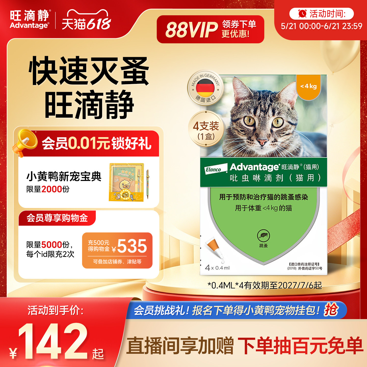 德国旺滴静猫用滴剂体外驱虫驱虫药除跳蚤防叮咬幼猫成猫4支装