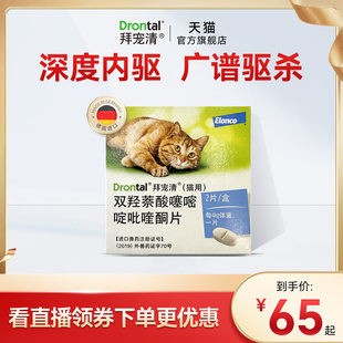 宠物驱蛔虫绦虫2片4片装 德国进口拜宠清猫咪口服内驱体内驱虫药