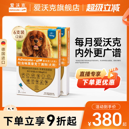 德国爱沃克狗狗驱虫药体内体外一体驱虫滴剂小型犬宠物驱虫半年装
