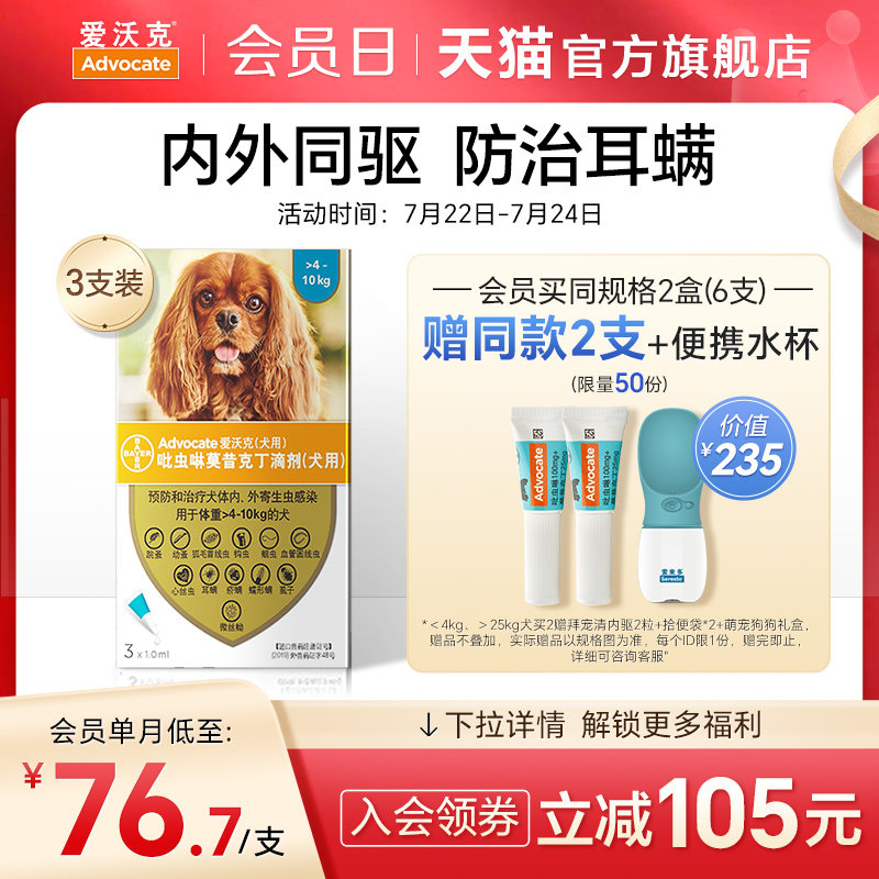 拜耳 爱沃克体内外驱虫滴剂  狗狗驱虫药内外同驱除耳螨狗驱虫药