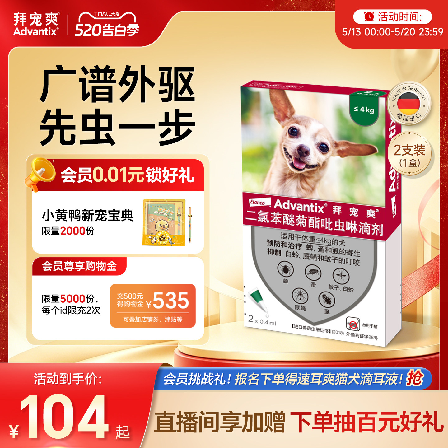 拜宠爽体外驱虫滴剂2支 85元，拜宠爽体外驱虫滴剂10kg叠18金币 105元 - 线报酷