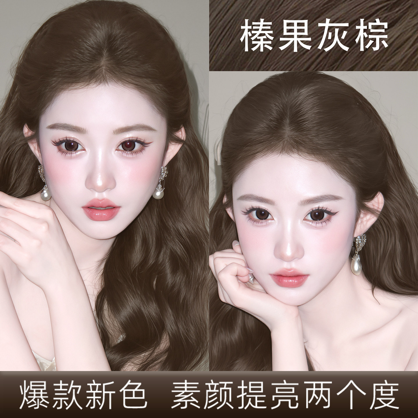 榛果灰棕染发膏持久显色减龄