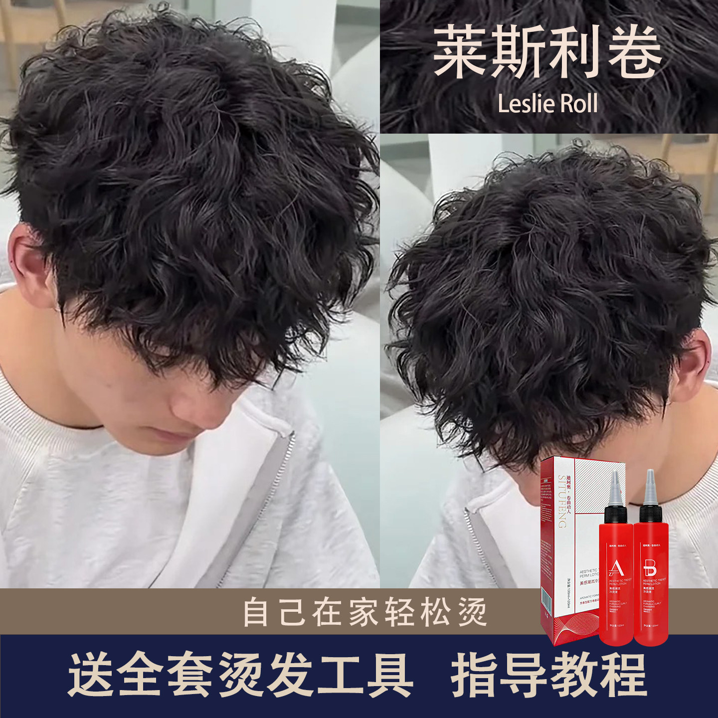 烫发药水莱斯利卷自己在家用冷烫定型不伤发全套工具卷发神器,美发护发/假发,烫发水,淘宝优惠券,粉丝福利购,淘宝优惠卷