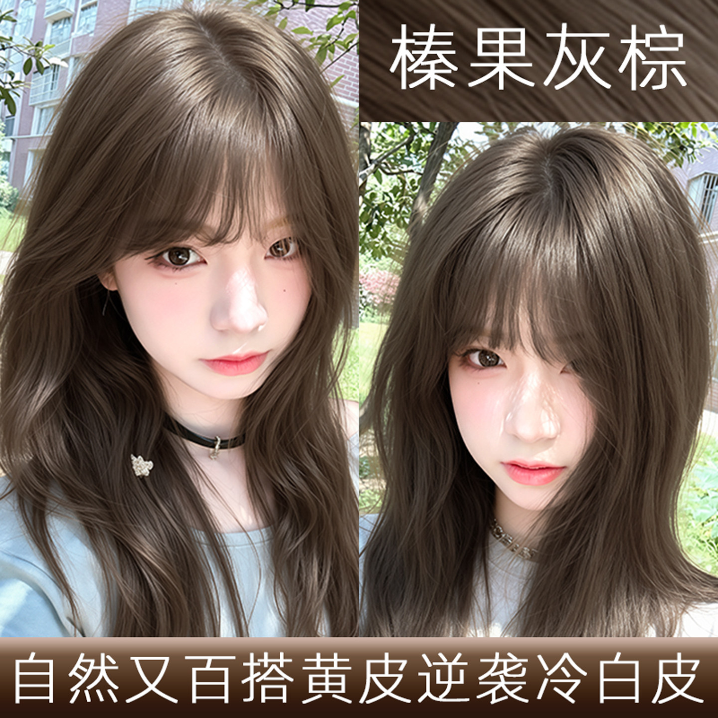 榛果灰棕2026流行色闺蜜推荐发色