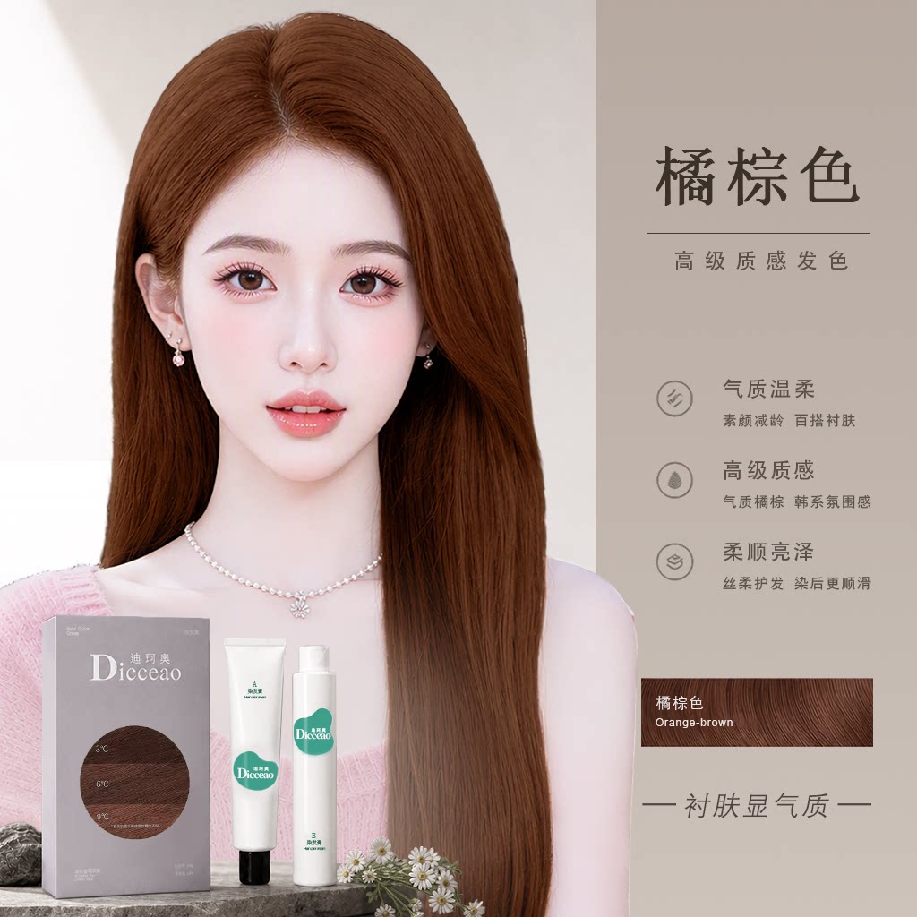 橘棕色潮流款染发膏持久锁色