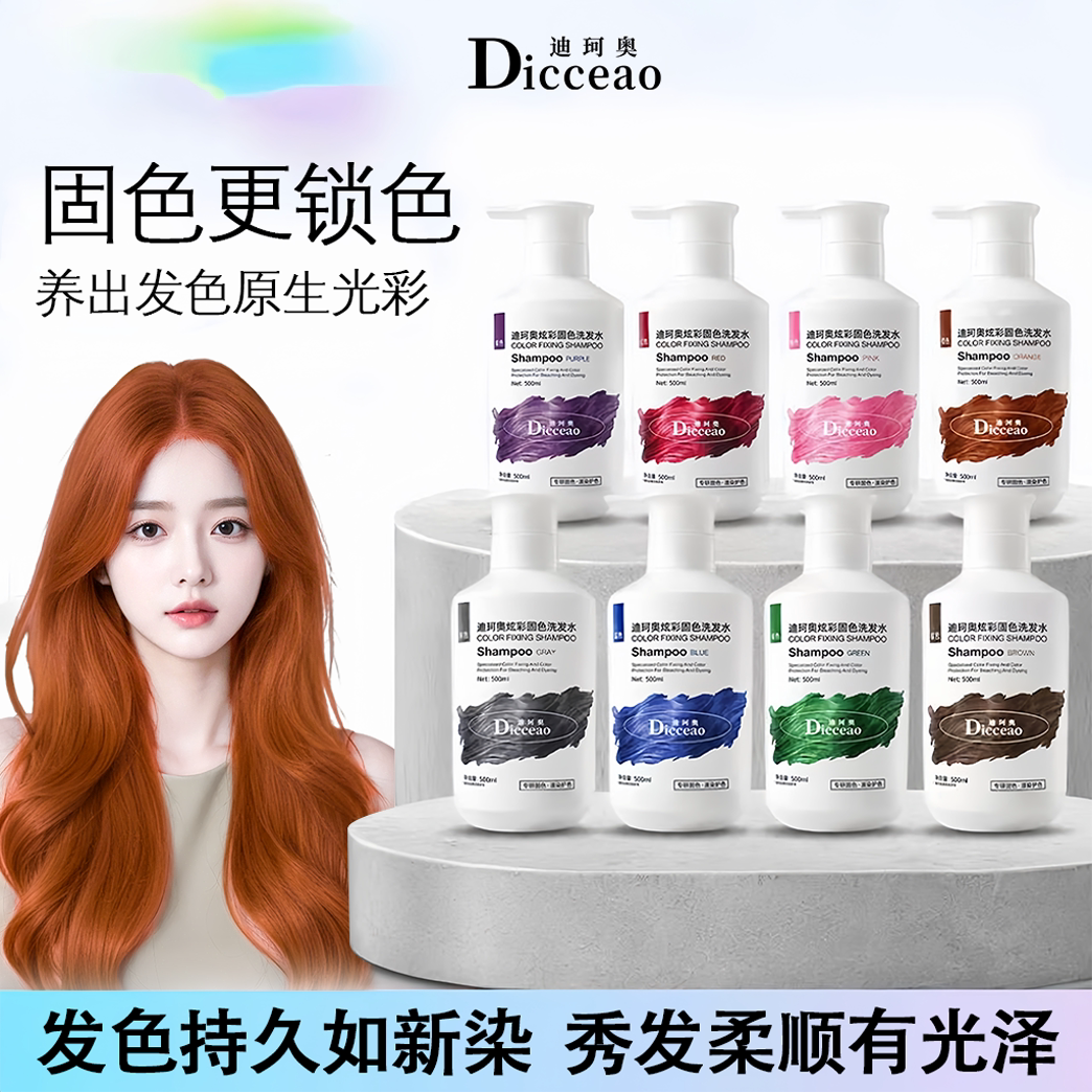 迪珂奥水解蛋白固色洗发水橘色棕色锁色护色专用灰色粉色清洁补色