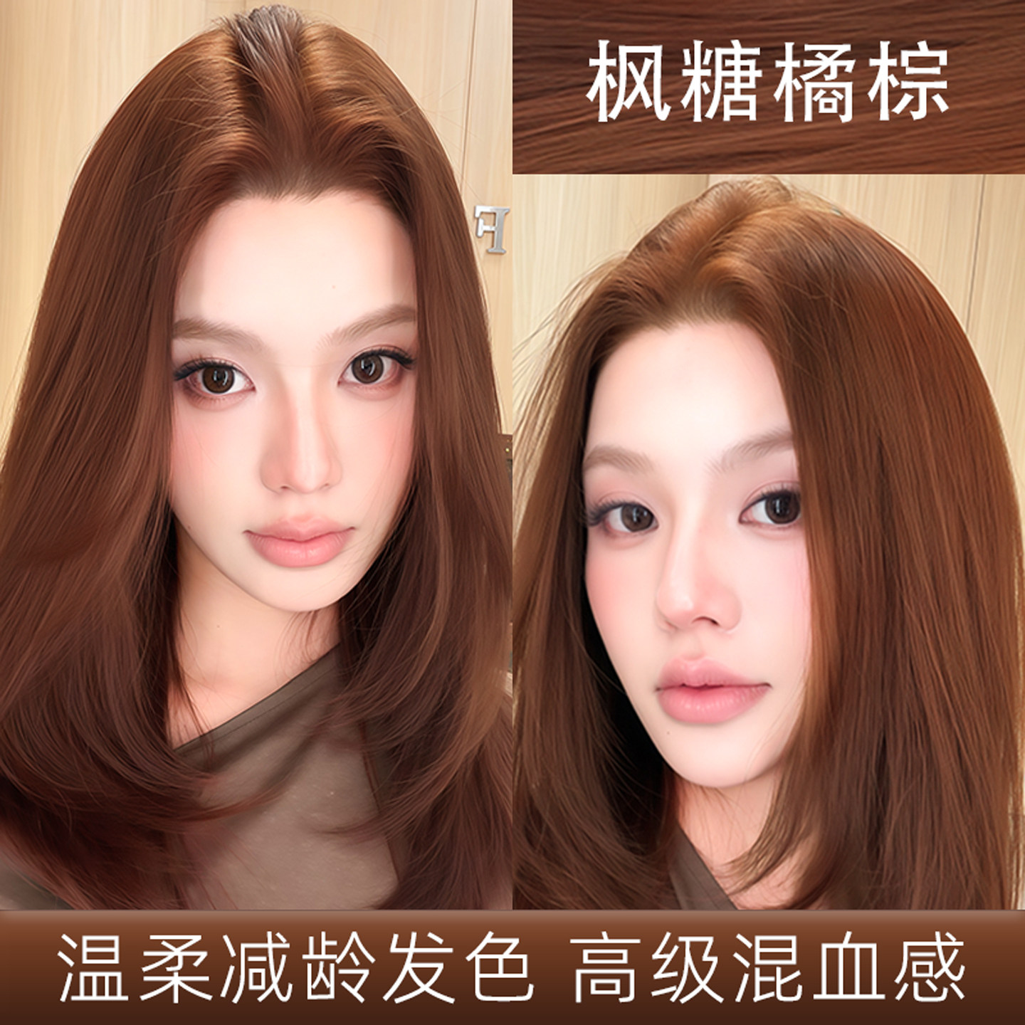 枫糖橘棕色染发膏剂女免漂显白持久不褪色在家染官方旗舰店正品牌