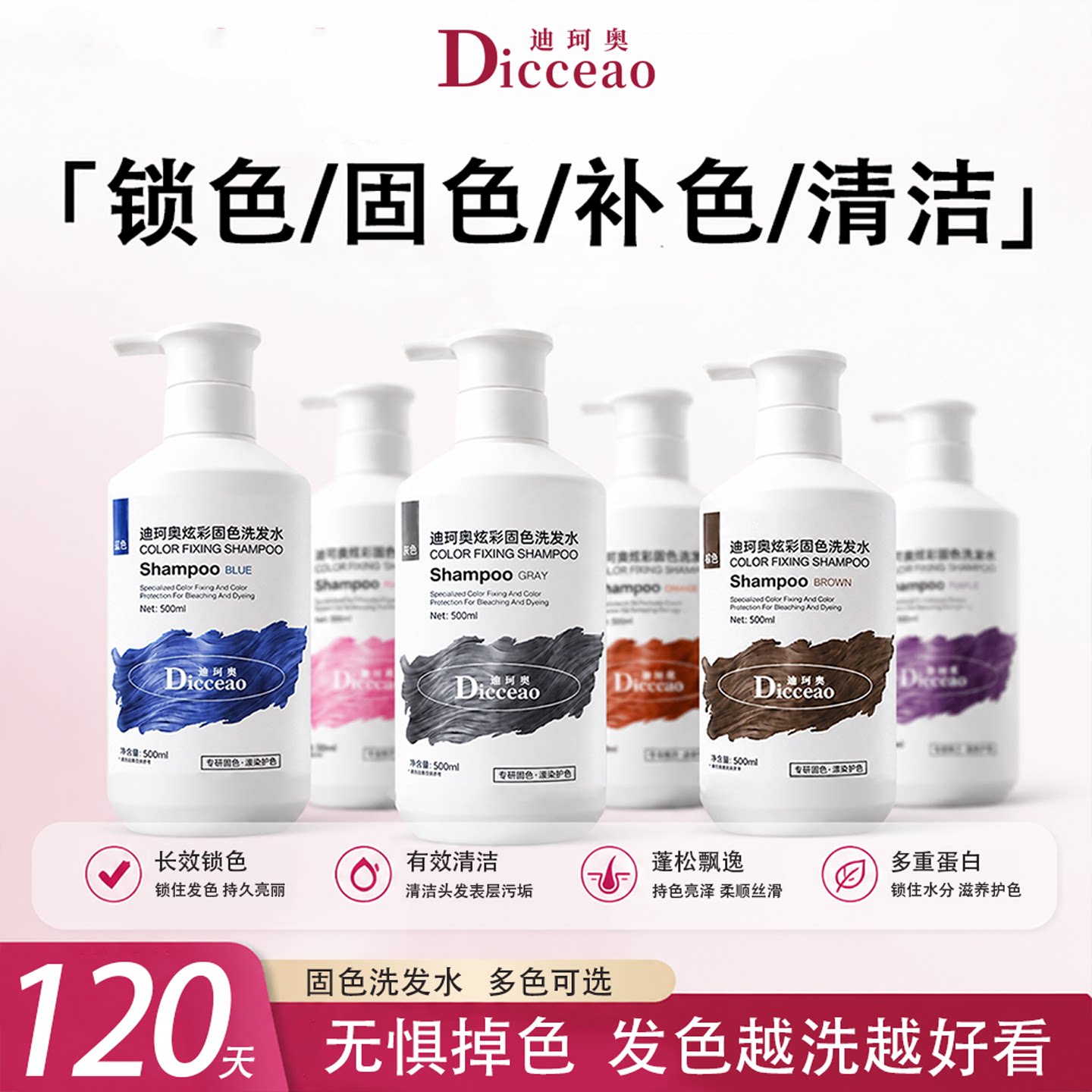 迪珂奥蚕丝蛋白固色补色洗发水