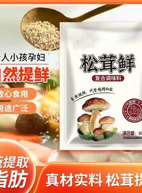 炒菜松茸鲜菌菇调味料粉代替鸡精味精盐儿童调料家用袋装增鲜提味