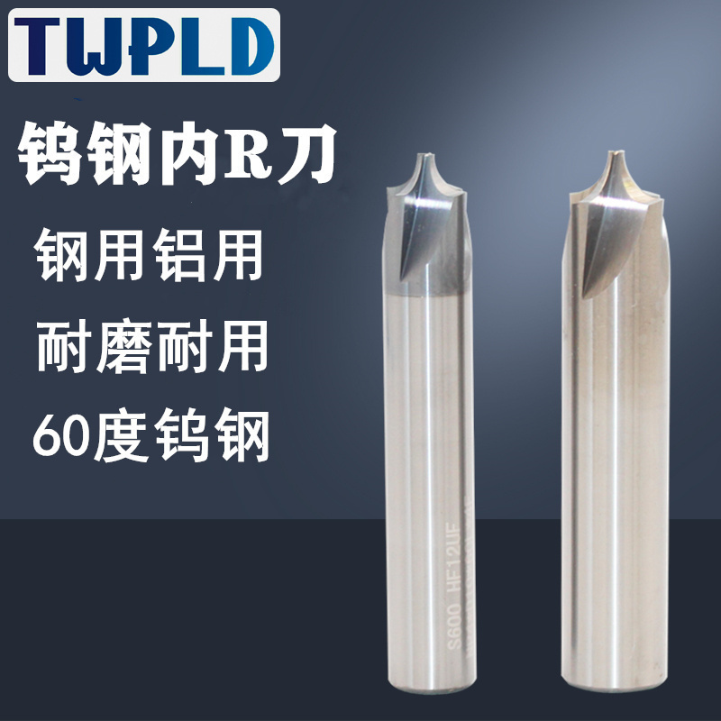 涂层五金工具TWPLD钨钢内R刀