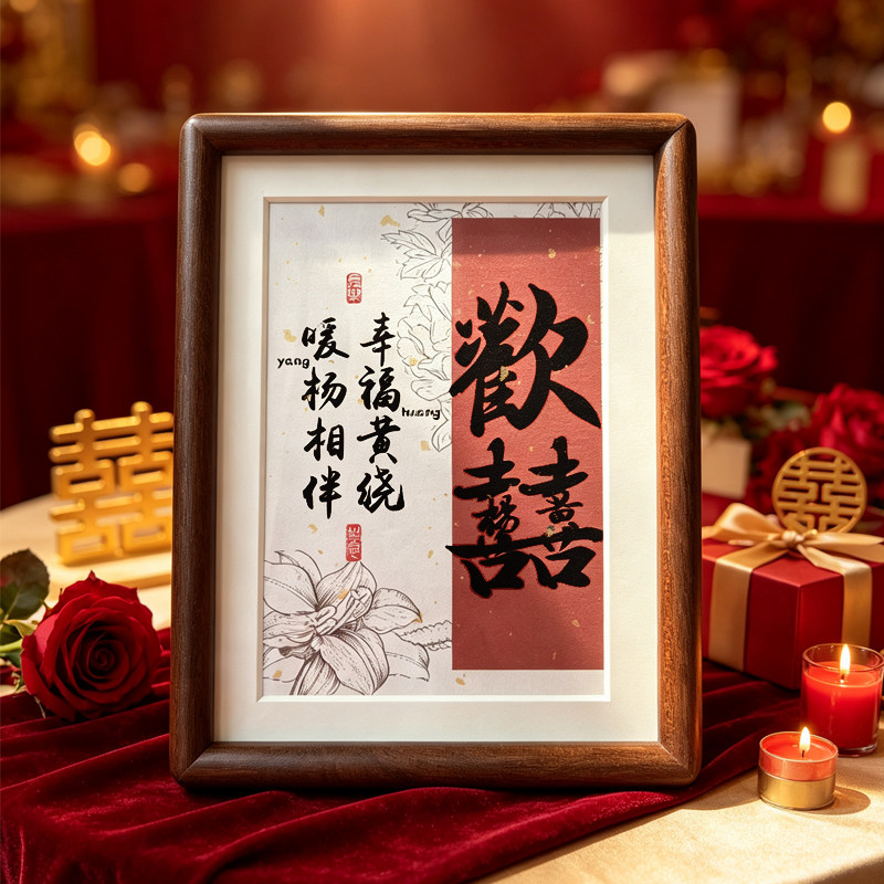 新婚礼物姓氏全实木相框名字书法定制闺蜜结婚送新人摆台喜字送礼