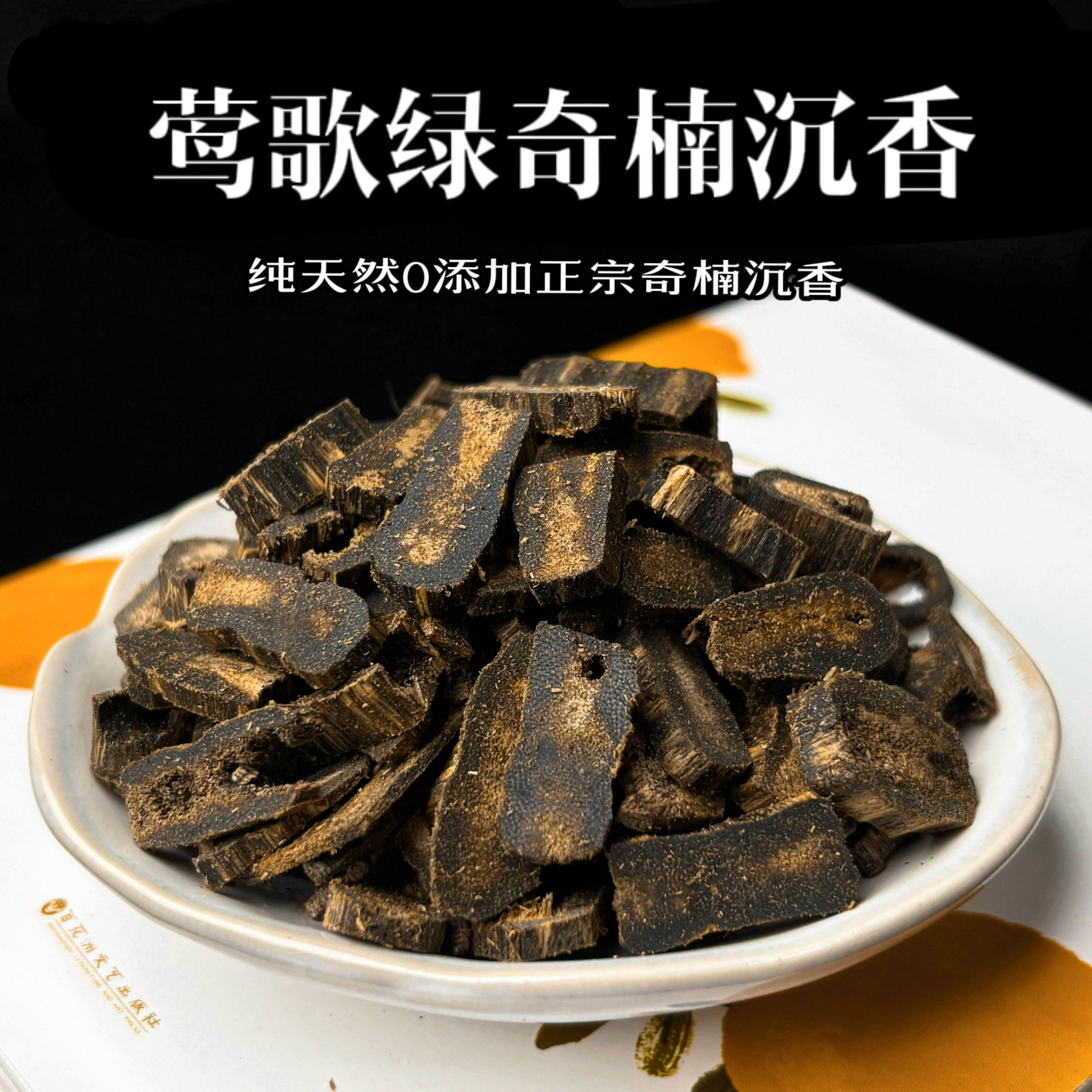 九九分沉奇楠沉香香薰材料